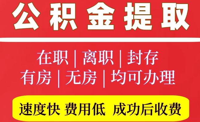 儋州2025年公积金提取政策